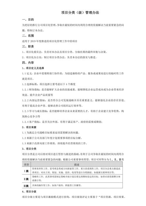 项目分级管理规定.docx