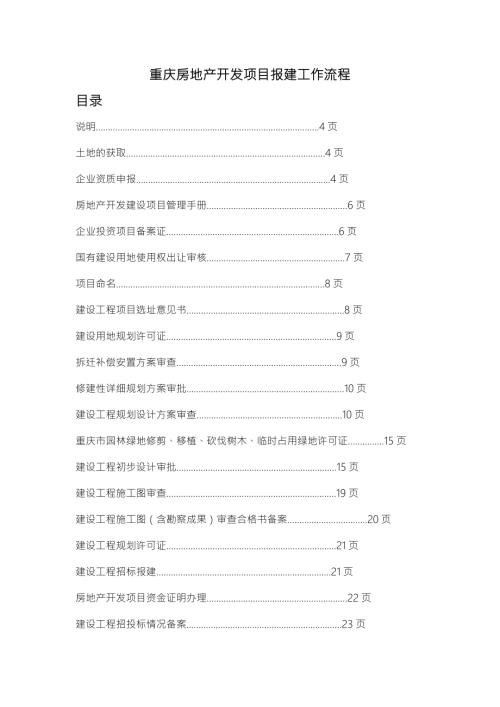 重庆房地产开发项目报建工作流程.doc