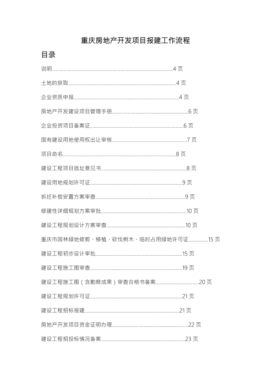 重庆房地产开发项目报建工作流程.doc_第1页