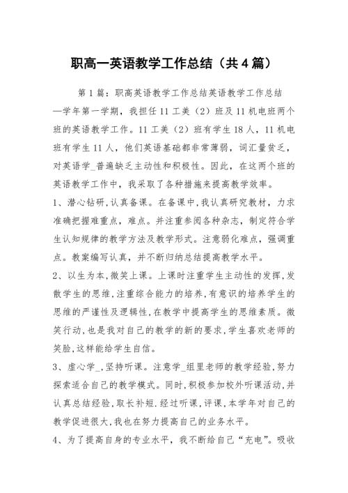 职高一英语教学工作总结共4篇.docx