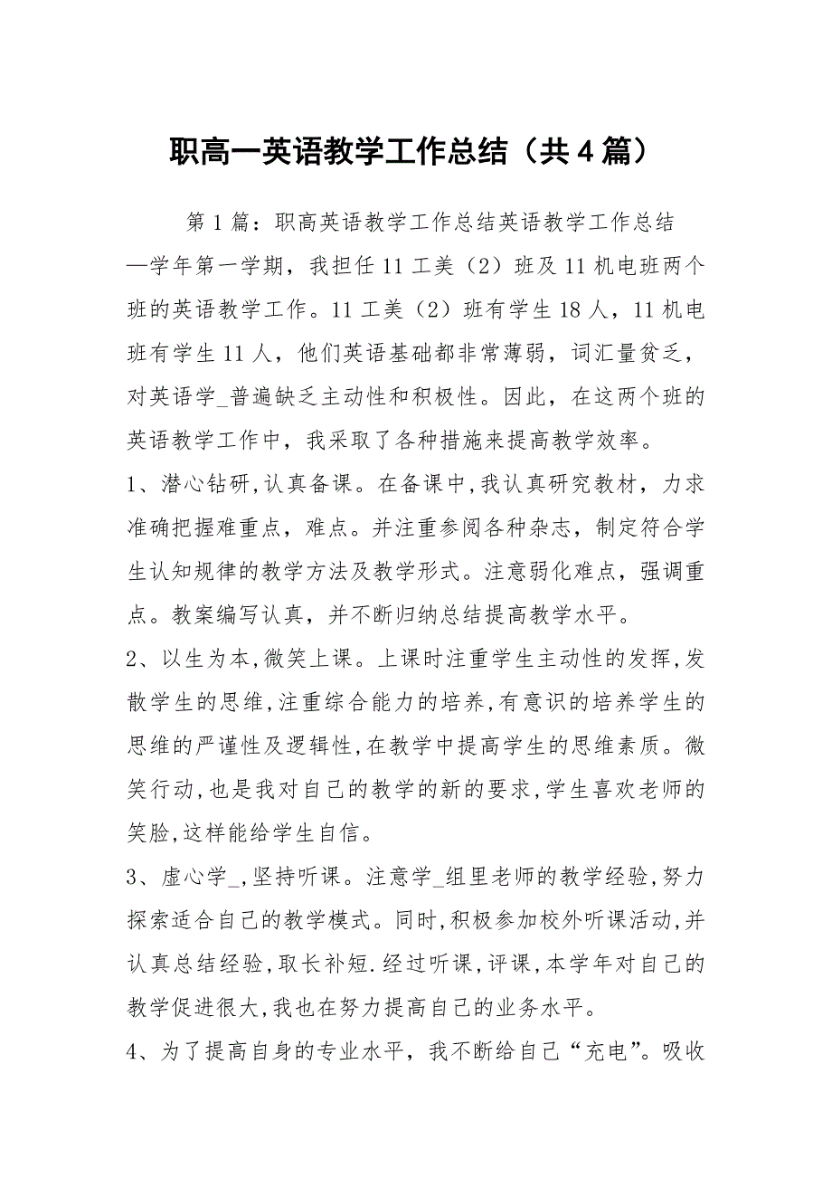 职高一英语教学工作总结共4篇.docx_第1页