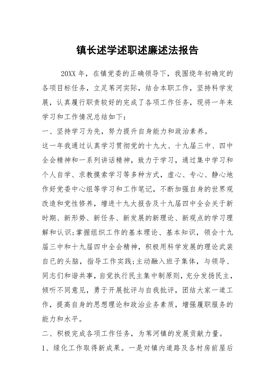 镇长述学述职述廉述法报告.docx_第1页