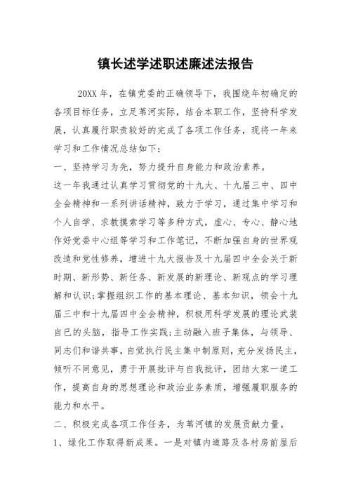 镇长述学述职述廉述法报告.docx