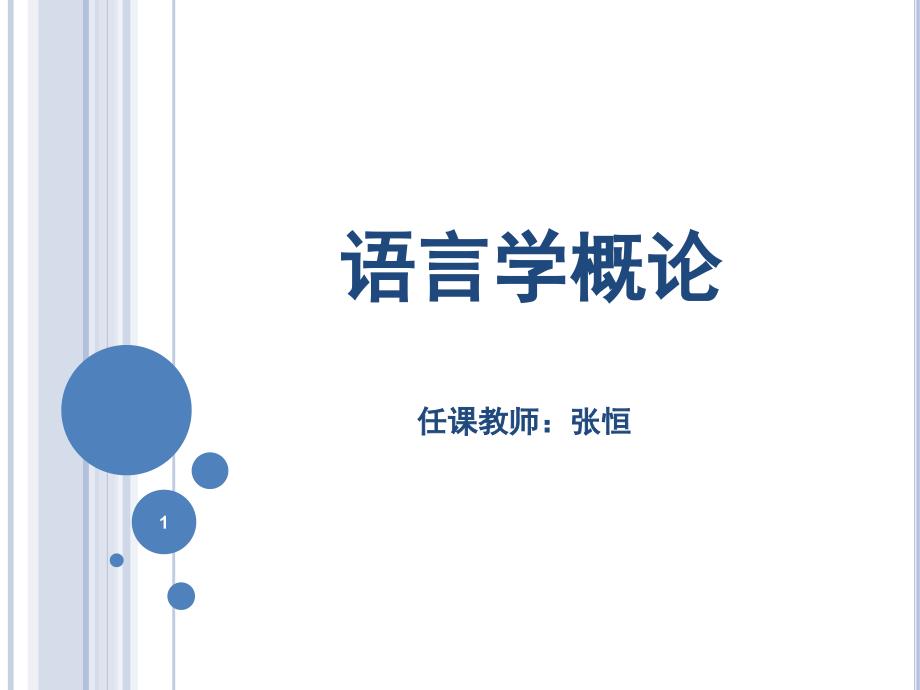 语言学概论PPT课件.ppt_第1页