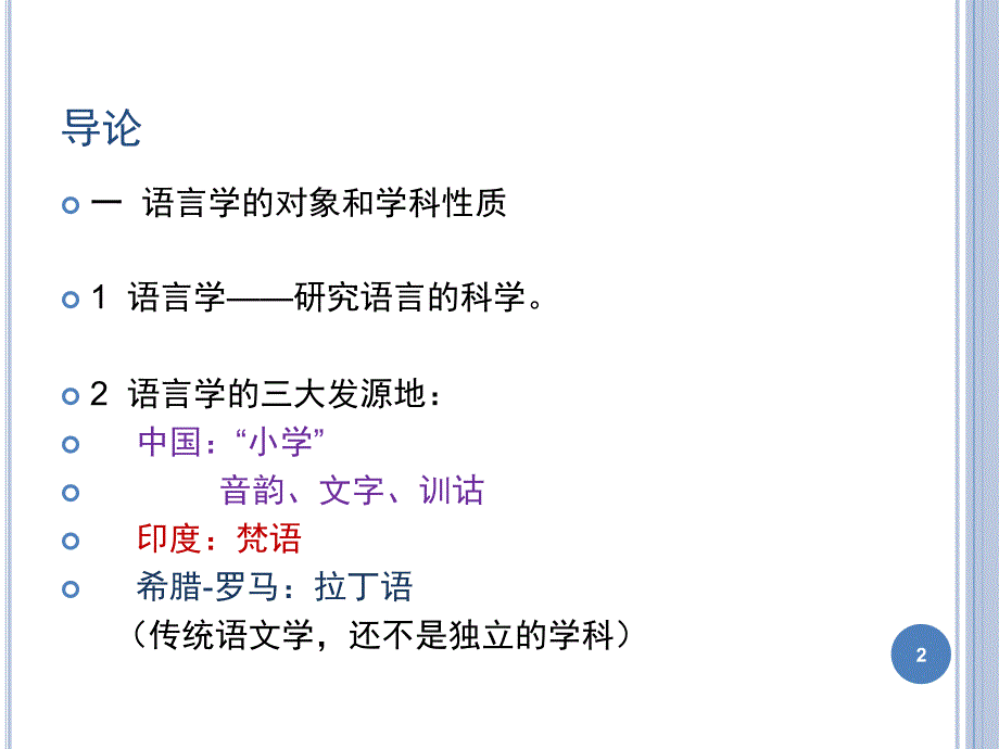 语言学概论PPT课件.ppt_第2页