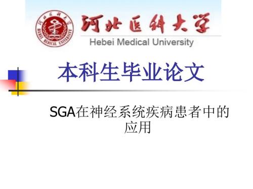 预防医学论文答辩PPT课件.ppt