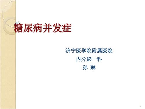 糖尿病并发症课件.ppt