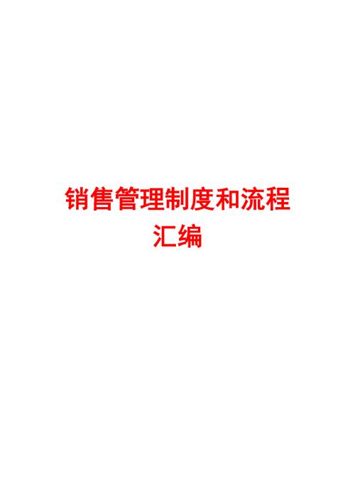 销售管理制度和流程汇编.doc