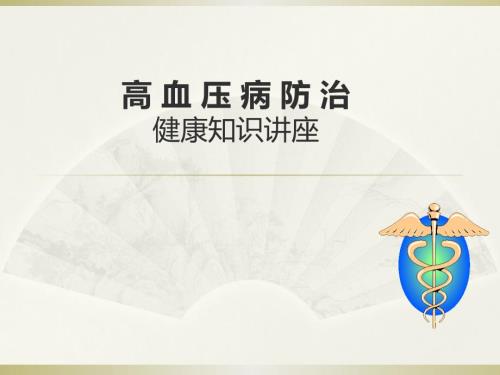 高血压健康讲座PPT课件.pptx