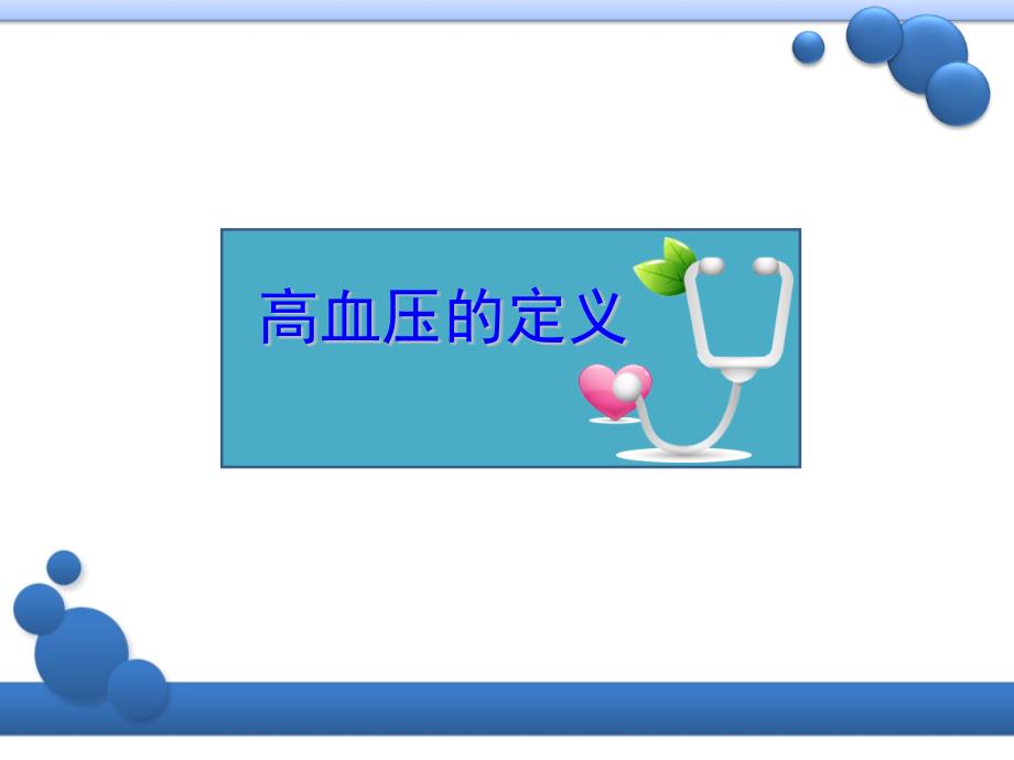 高血压健康讲座PPT课件.pptx_第3页