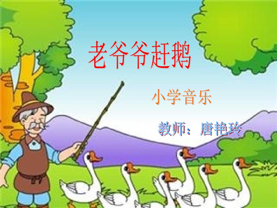 老爷爷赶鹅课件.ppt_第1页