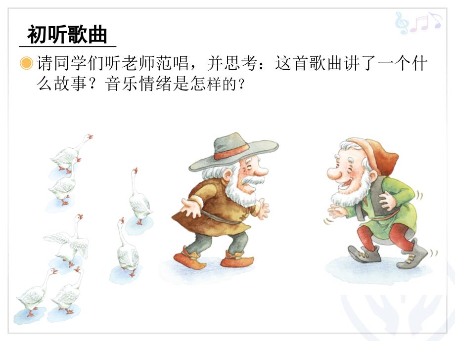 老爷爷赶鹅课件.ppt_第3页
