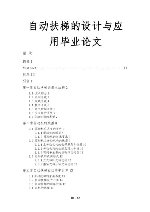自动扶梯的设计与应用毕业论文.doc
