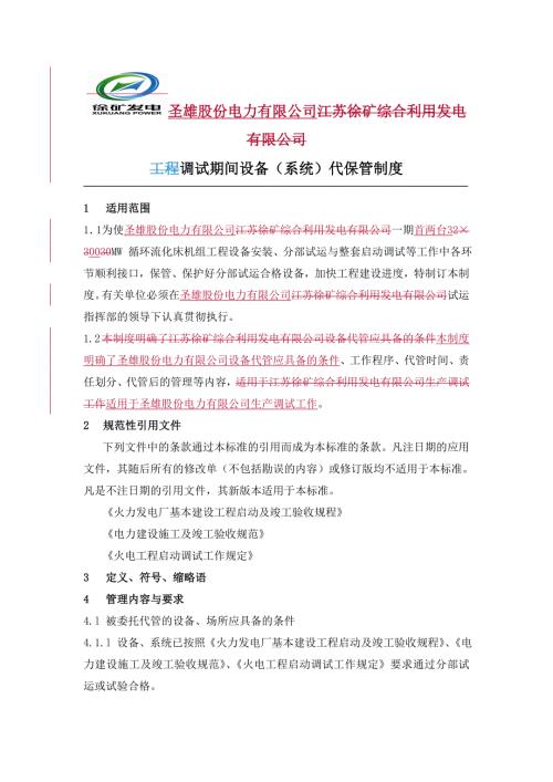 设备代保管制度.doc