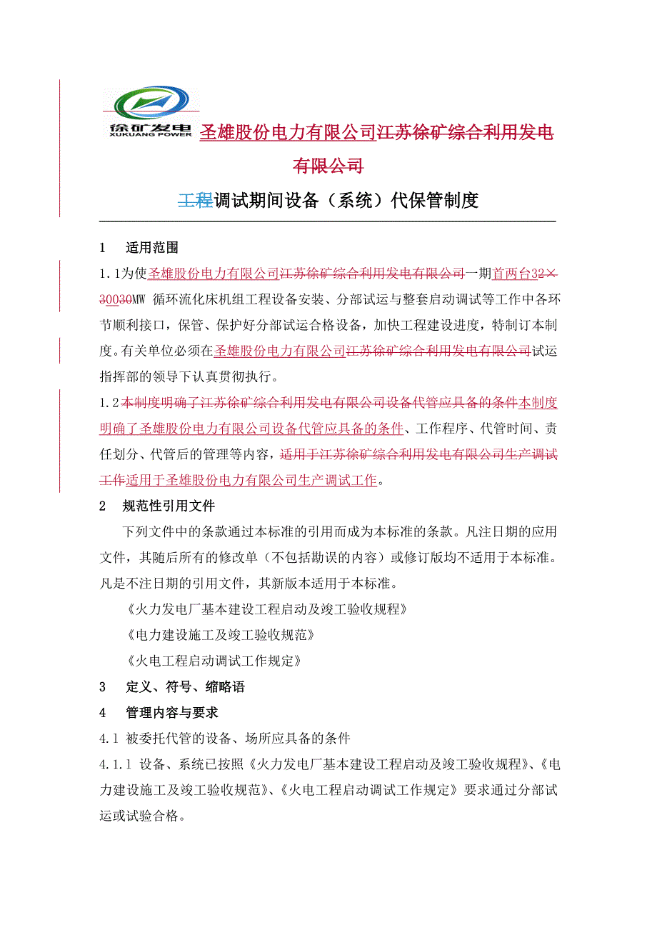 设备代保管制度.doc_第1页