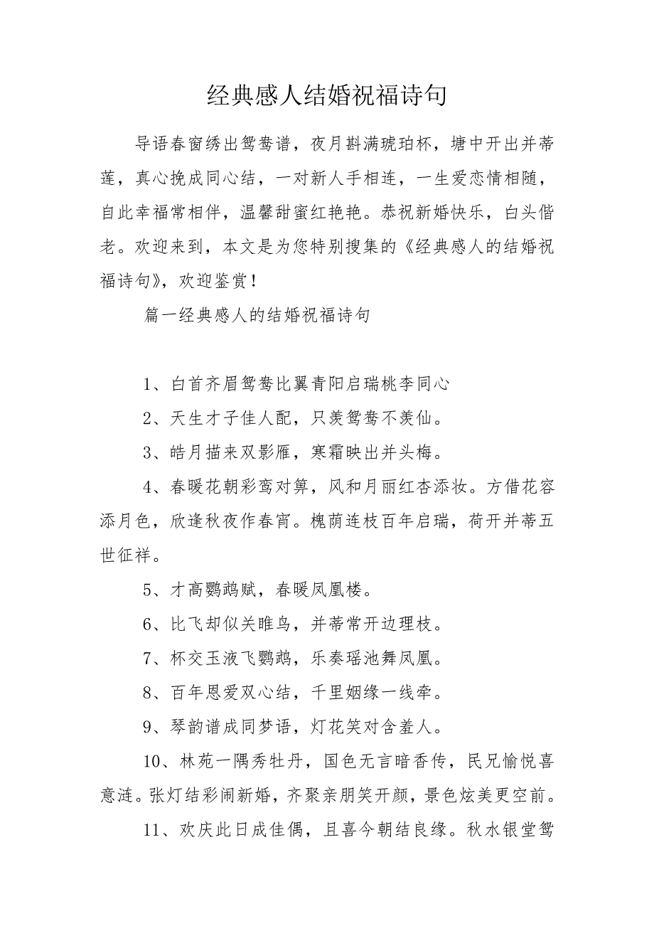 经典感人结婚祝福诗句.doc_第1页