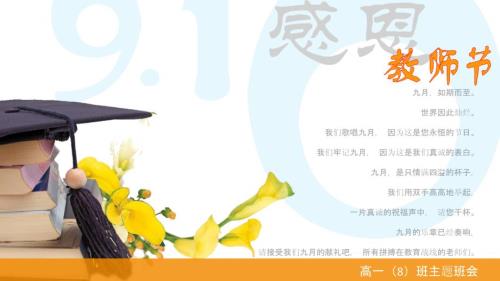 高中班会教师节PPT.ppt