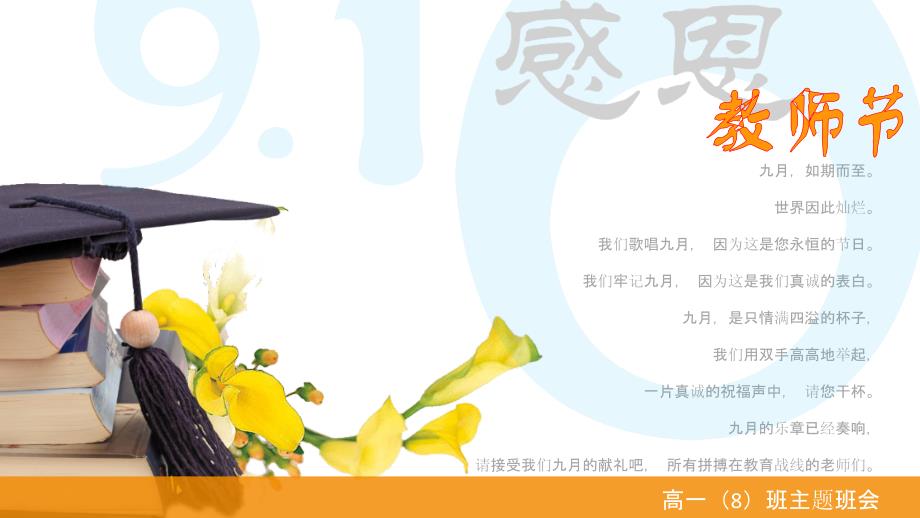 高中班会教师节PPT.ppt_第1页
