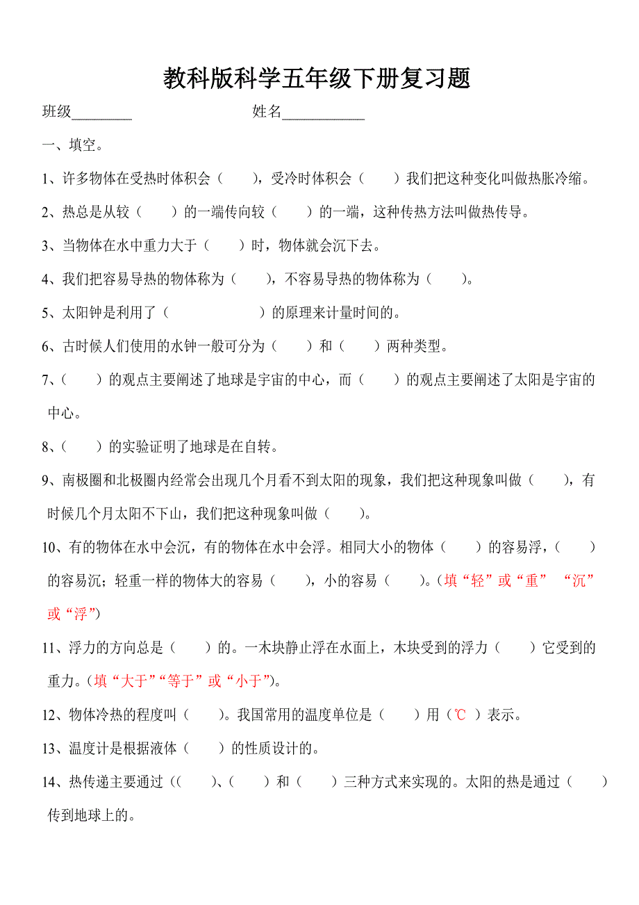 科教版五年级下册科学期末测试卷及答案最终.doc_第1页