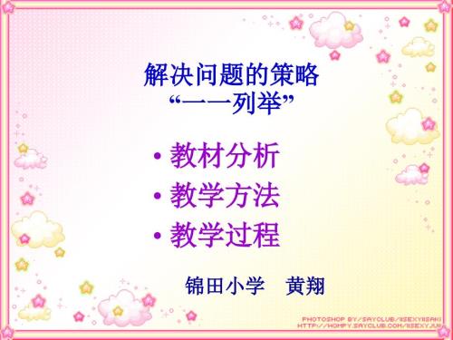 解决问题的策略一一列举.ppt