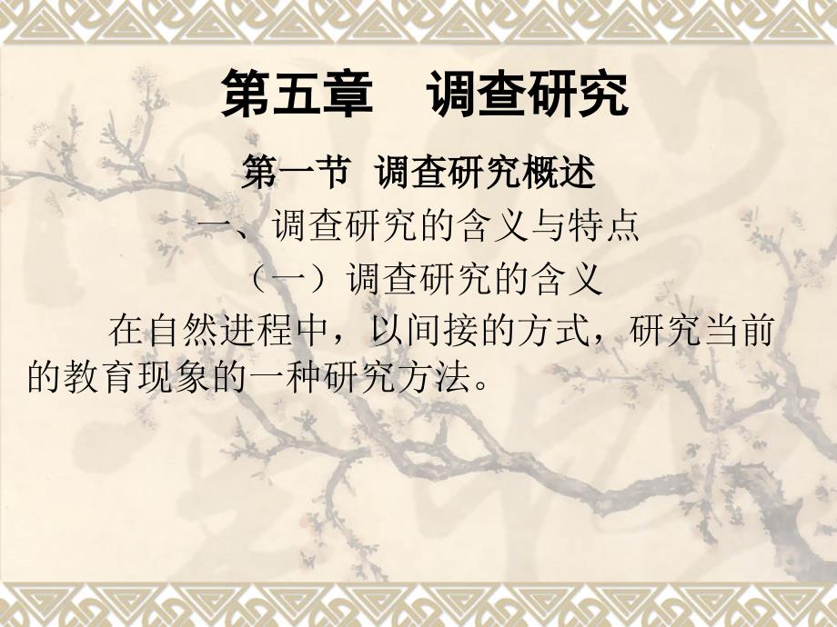 调查研究PPT课件.ppt_第1页