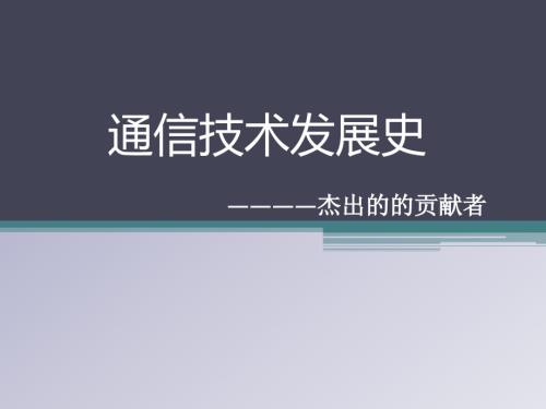 通信技术发展史PPT课件.ppt
