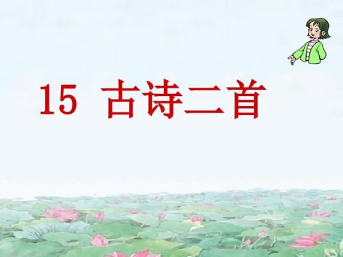 部编版二年级下册语文15古诗二首.ppt