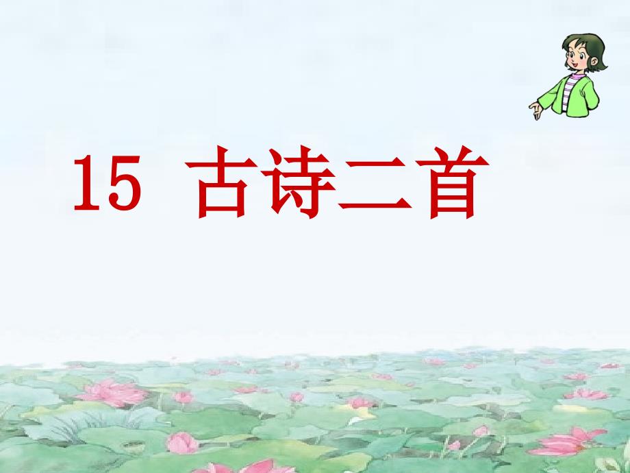 部编版二年级下册语文15古诗二首.ppt_第1页