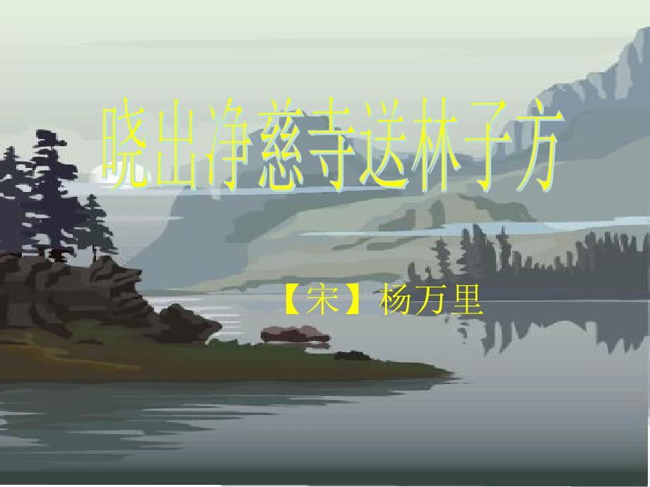 部编版二年级下册语文15古诗二首.ppt_第2页
