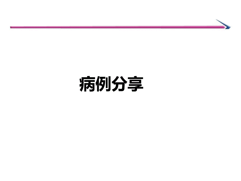 老年肺炎病例PPT课件.ppt_第1页