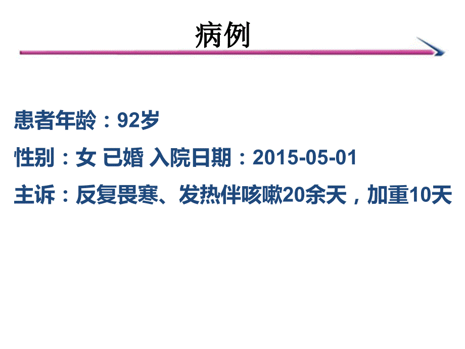 老年肺炎病例PPT课件.ppt_第2页