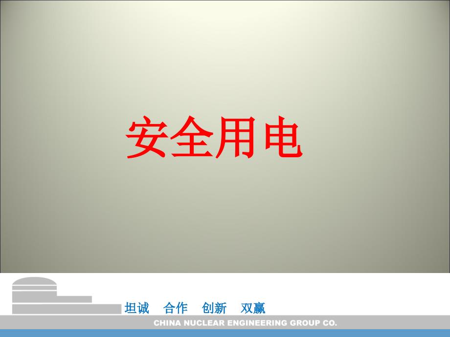 项目部用电安全培训.ppt_第1页
