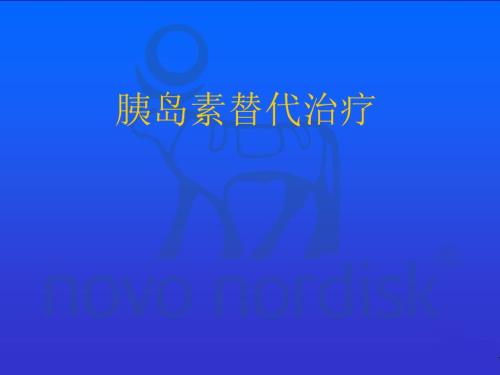 胰岛素替代治疗.ppt