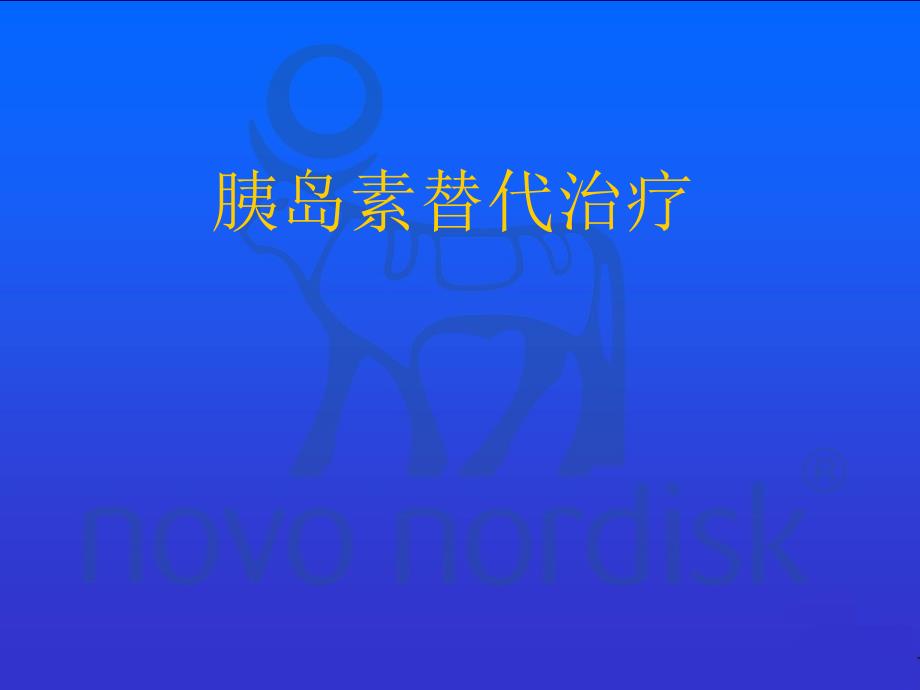 胰岛素替代治疗.ppt_第1页