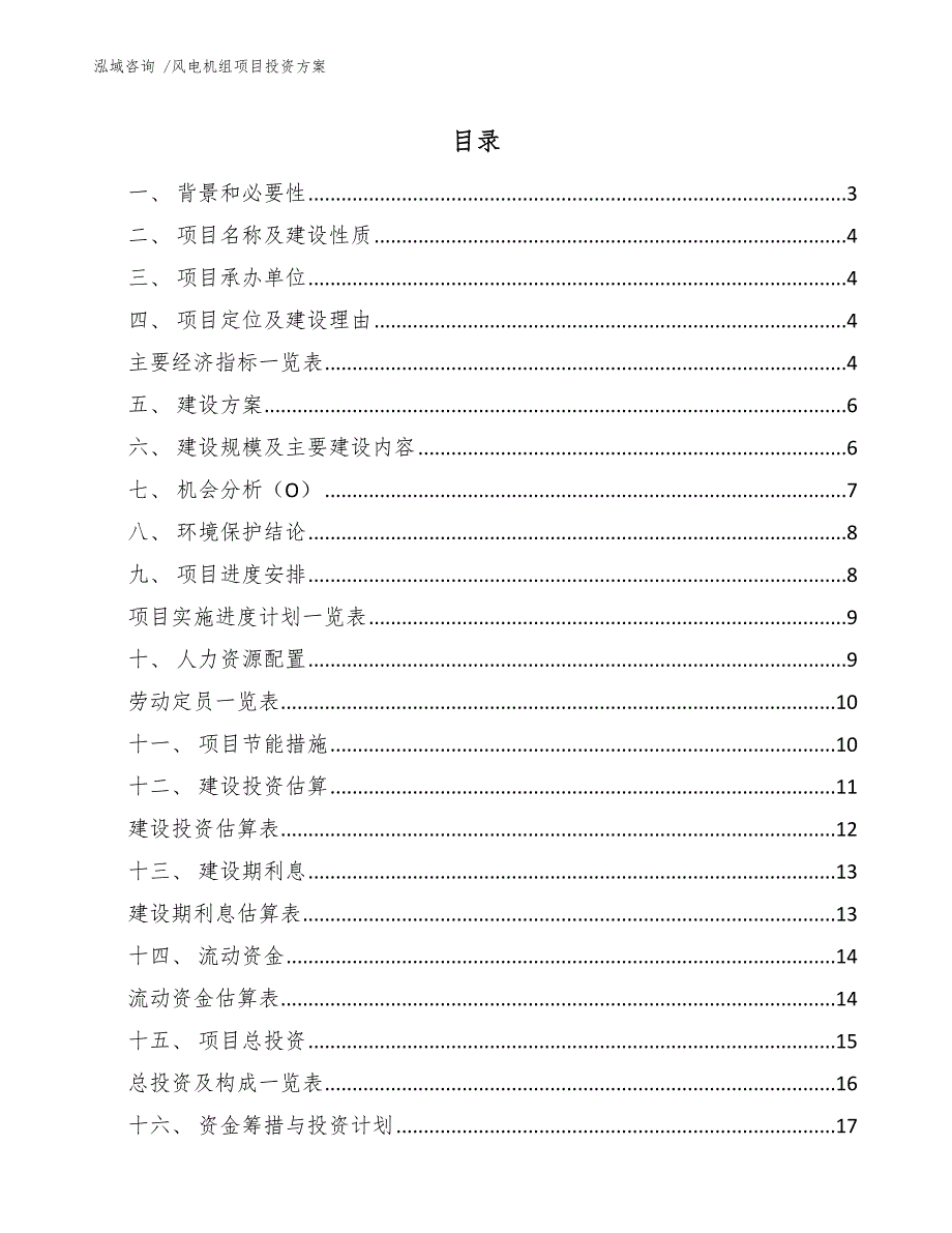 风电机组项目投资方案模板范本.docx_第1页