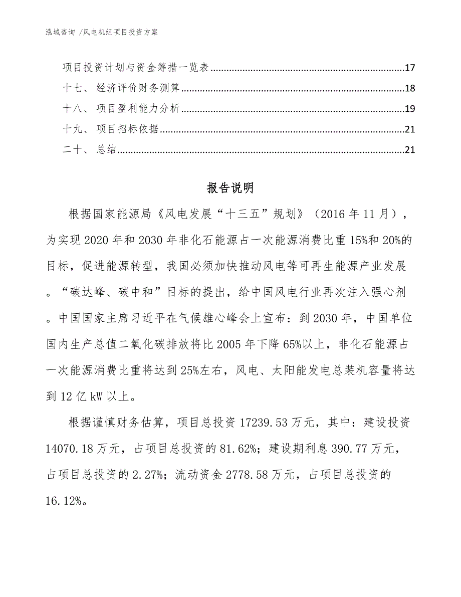 风电机组项目投资方案模板范本.docx_第2页