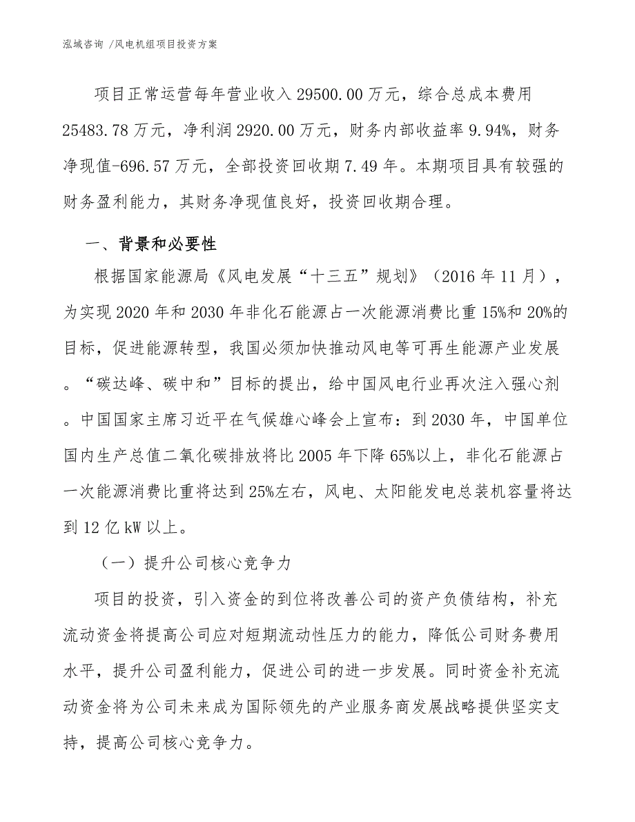 风电机组项目投资方案模板范本.docx_第3页