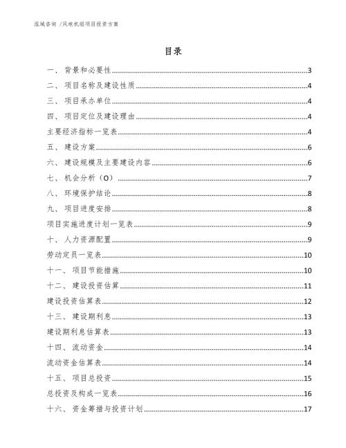 风电机组项目投资方案模板范本.docx
