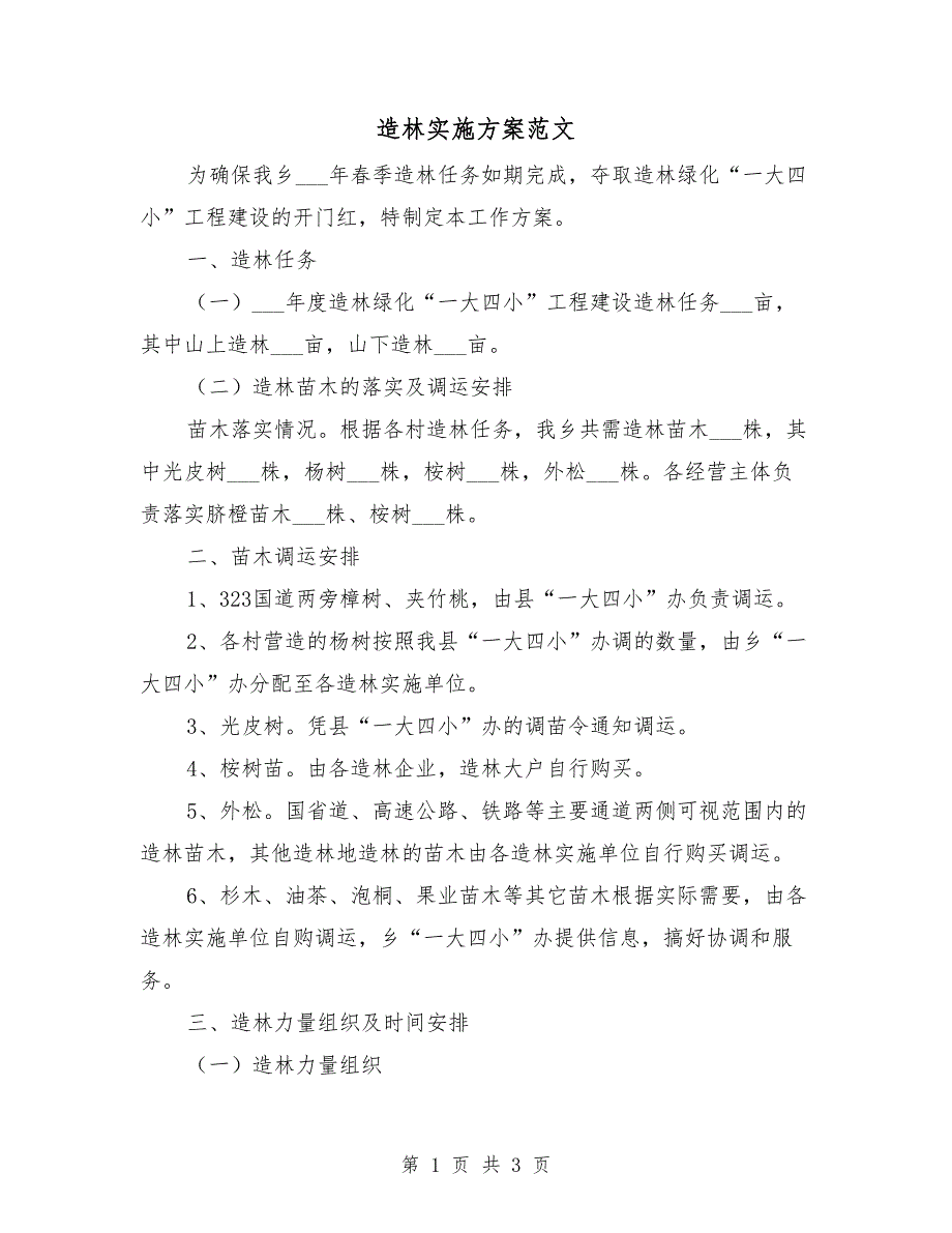 造林实施方案范文.doc_第1页