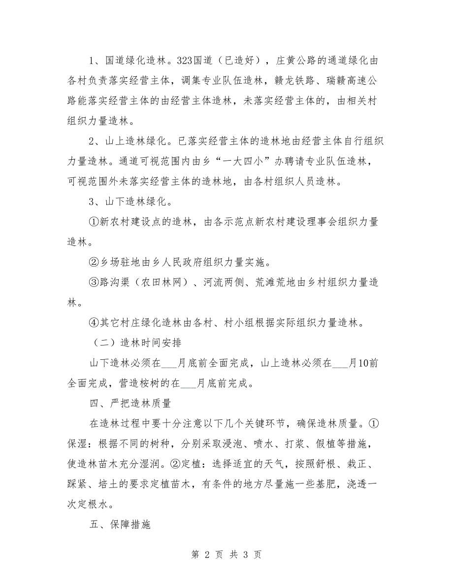 造林实施方案范文.doc_第2页