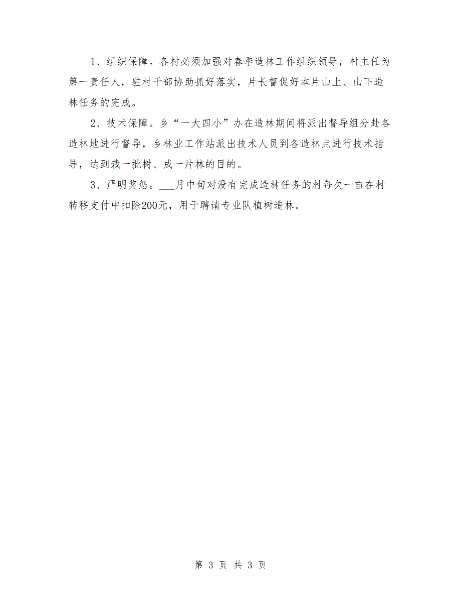 造林实施方案范文.doc_第3页