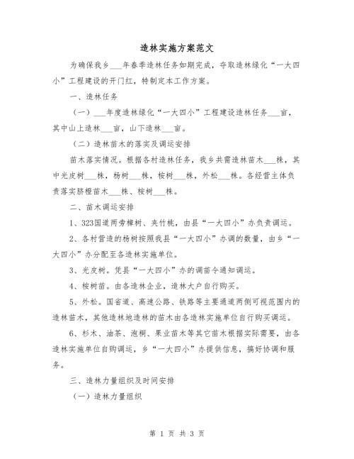 造林实施方案范文.doc