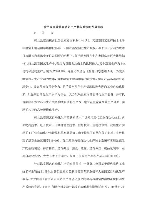 荷兰温室盆花自动化生产装备系统的发展现状.doc