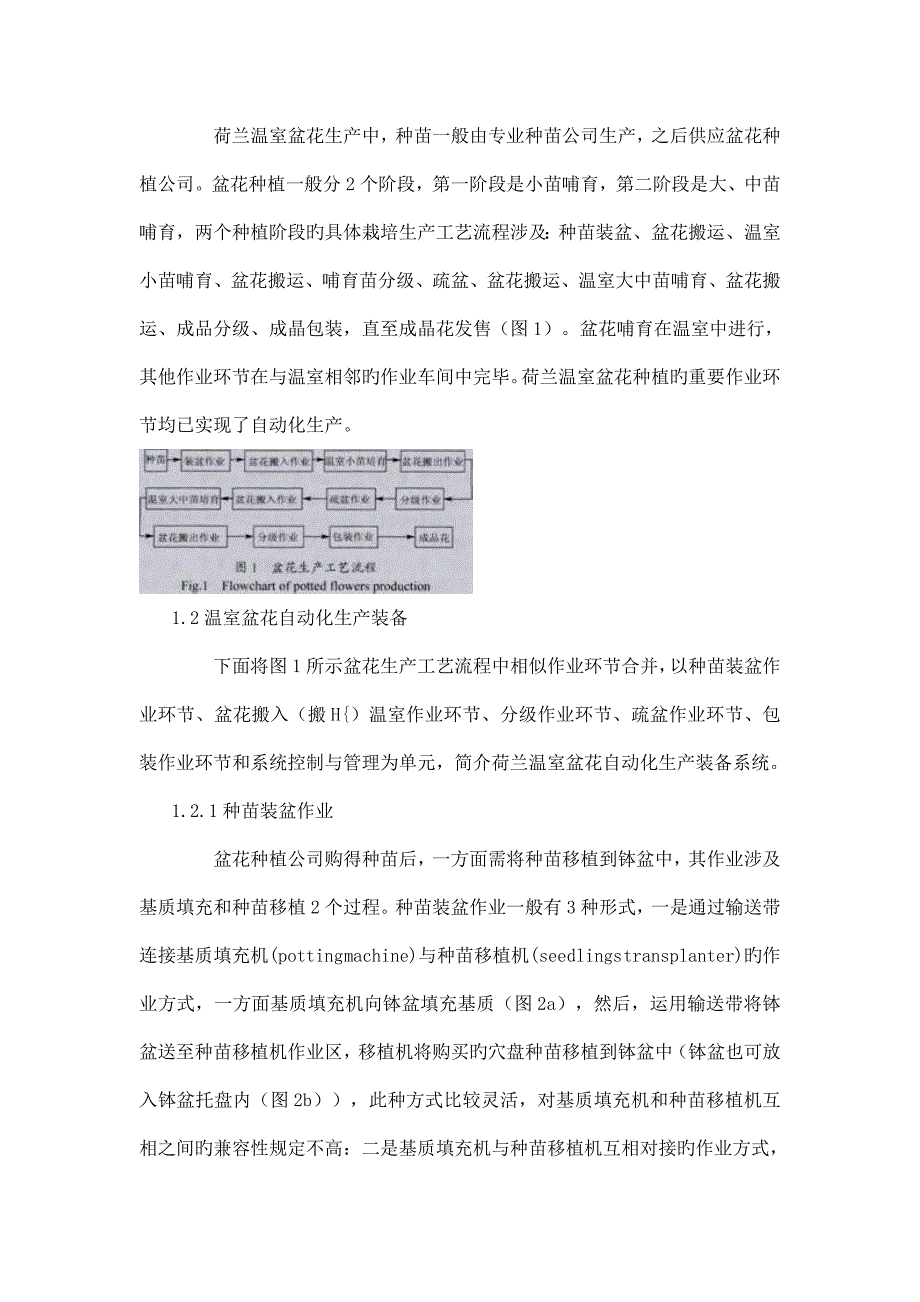 荷兰温室盆花自动化生产装备系统的发展现状.doc_第3页