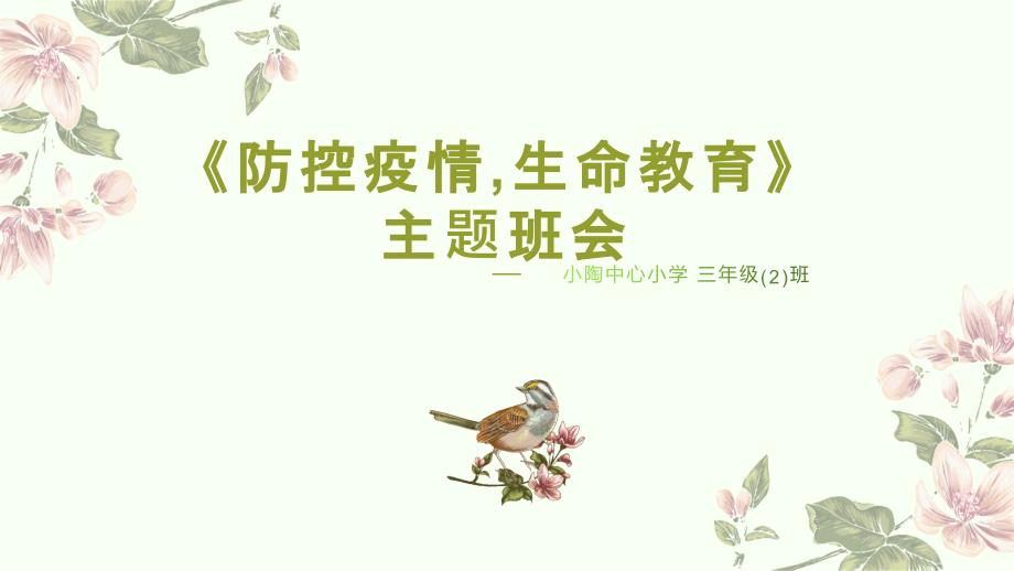 防控疫情生命教育主题班会课件.ppt_第1页