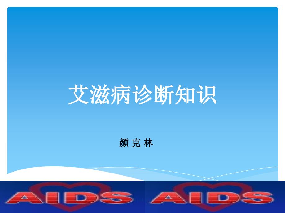 艾滋病的诊断PPT课件.ppt_第1页