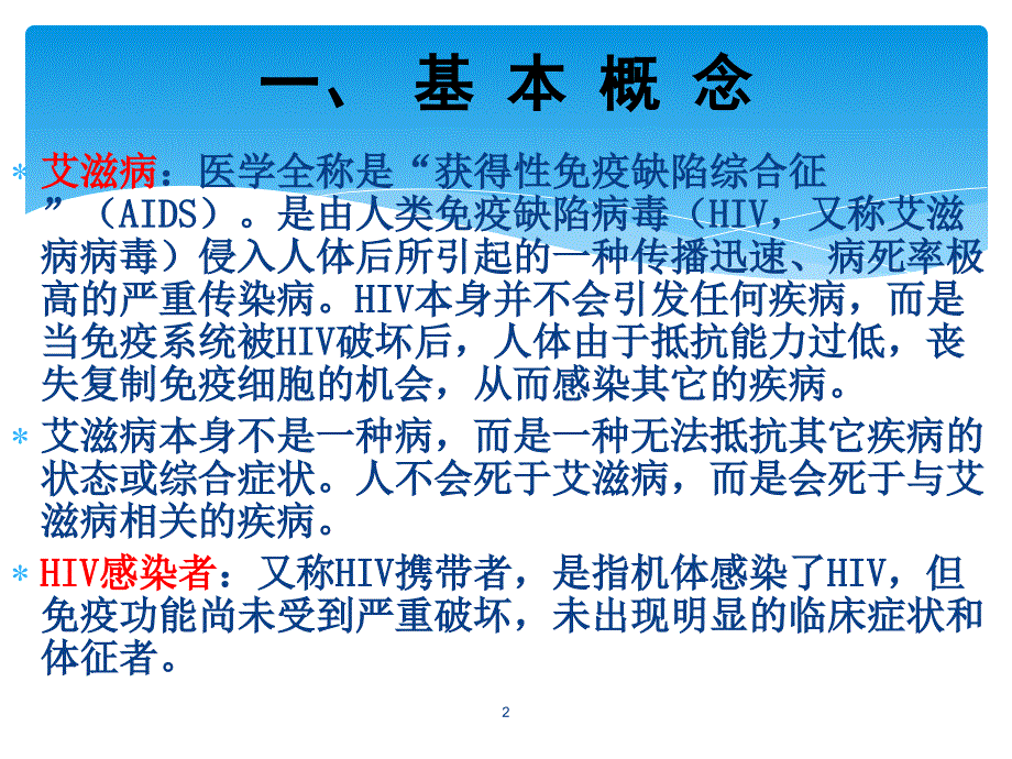 艾滋病的诊断PPT课件.ppt_第2页