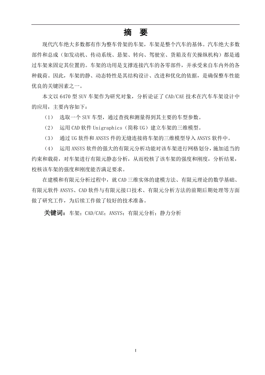车架有限元分析.doc_第1页
