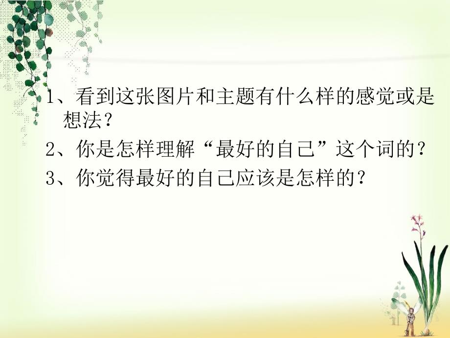 遇见最好的自己PPT课件.ppt_第2页