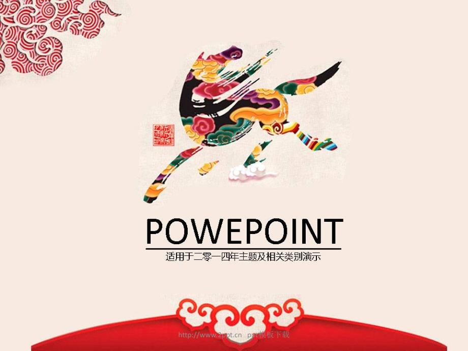 马到成功ppt模板PPT课件.ppt_第1页